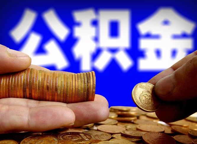 巴彦淖尔公积金的取办理（取住房公积金流程）